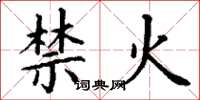 丁谦禁火楷书怎么写
