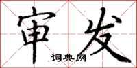 丁谦审发楷书怎么写