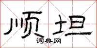 曾庆福顺坦隶书怎么写