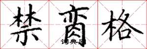丁谦禁脔格楷书怎么写