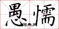 丁谦愚懦楷书怎么写