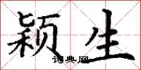 丁谦颖生楷书怎么写