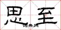 曾庆福思至隶书怎么写
