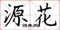 丁谦源花楷书怎么写