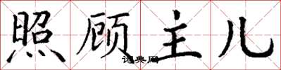 丁谦照顾主儿楷书怎么写