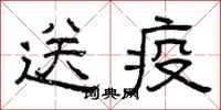 曾庆福送疫隶书怎么写