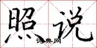 丁谦照说楷书怎么写