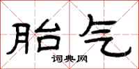 曾庆福胎气隶书怎么写