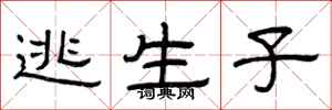 曾庆福逃生子隶书怎么写