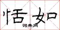 曾庆福恬如隶书怎么写