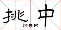 曾庆福挑中隶书怎么写
