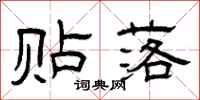 曾庆福贴落隶书怎么写