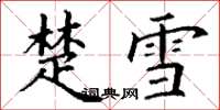 丁谦楚雪楷书怎么写