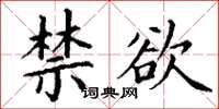 丁谦禁欲楷书怎么写