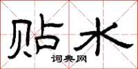 曾庆福贴水隶书怎么写