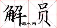 丁谦解员楷书怎么写