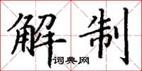 丁谦解制楷书怎么写