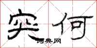 曾庆福突何隶书怎么写