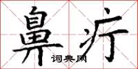 丁谦鼻疔楷书怎么写