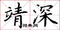 丁谦靖深楷书怎么写