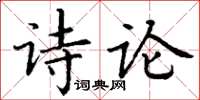 丁谦诗论楷书怎么写