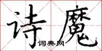 丁谦诗魔楷书怎么写