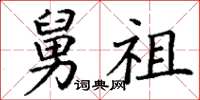 丁谦舅祖楷书怎么写