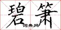 丁谦碧箫楷书怎么写