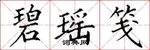 丁谦碧瑶笺楷书怎么写