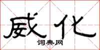 曾庆福威化隶书怎么写