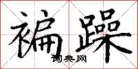 丁谦褊躁楷书怎么写