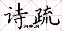 丁谦诗疏楷书怎么写