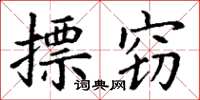 丁谦摽窃楷书怎么写