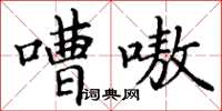 丁谦嘈嗷楷书怎么写