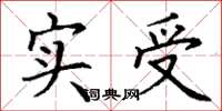 丁谦实受楷书怎么写