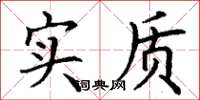 丁谦实质楷书怎么写