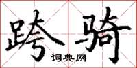 丁谦跨骑楷书怎么写