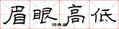 曾庆福眉眼高低隶书怎么写