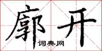 丁谦廓开楷书怎么写