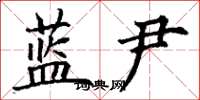 丁谦蓝尹楷书怎么写