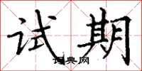 丁谦试期楷书怎么写