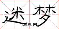 曾庆福迷梦隶书怎么写