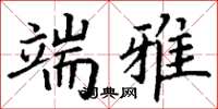 丁谦端雅楷书怎么写