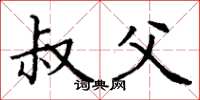 丁谦叔父楷书怎么写