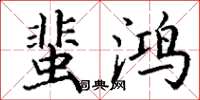 丁谦蜚鸿楷书怎么写