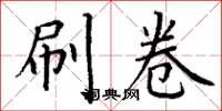 丁谦刷卷楷书怎么写
