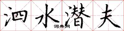 丁谦泗水潜夫楷书怎么写