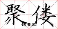 丁谦聚偻楷书怎么写