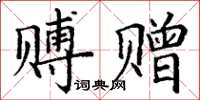 丁谦赙赠楷书怎么写