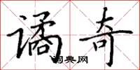 丁谦谲奇楷书怎么写